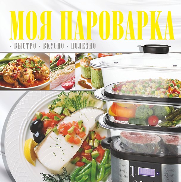 Книга Моя пароварка () — 1