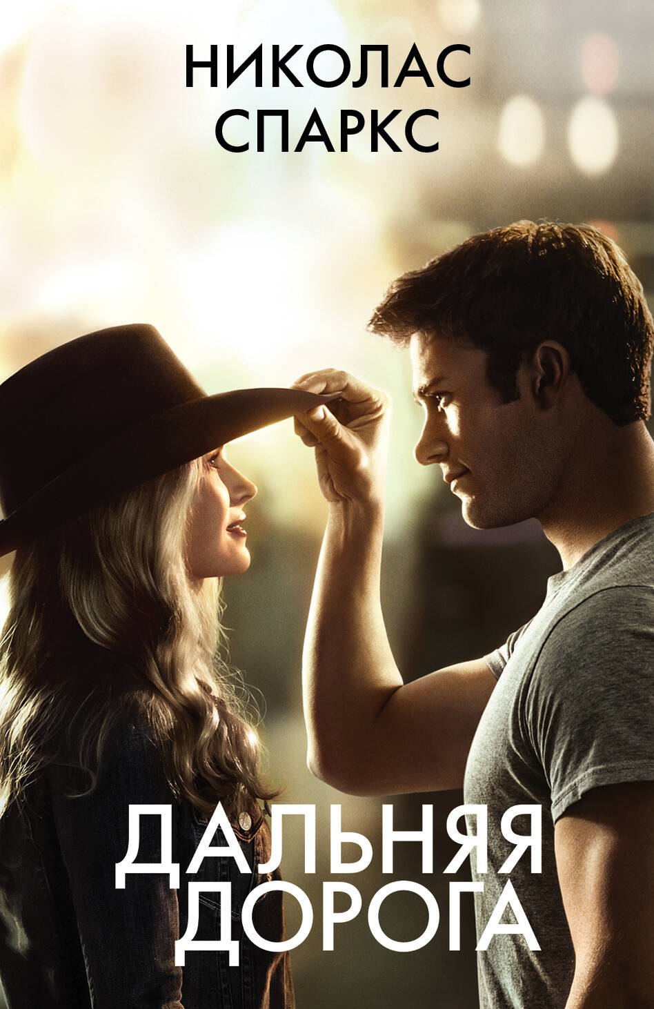 

Дальняя дорога