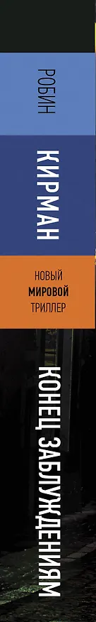 Книга Конец заблуждениям (Робин Кирман) — 3
