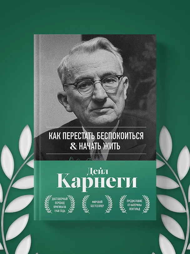 Книга Как перестать беспокоиться и начать жить. Оригинальное издание (Дейл Карнеги) — 11