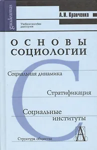 Основы социологии. Учебное пособие для студентов средних специальных учебных заведений