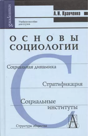 Основы социологии. Учебное пособие для студентов средних специальных учебных заведений — 868880 — 1