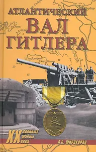 Атлантический вал Гитлера