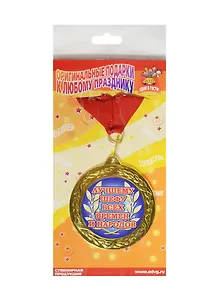 Медаль подарочная Лучшему шефу (MED10-028)