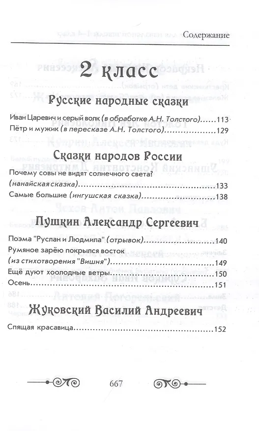 Книга Хрестоматия для начальной школы по русской и зарубежной литературе. 1-4 класс () — 5