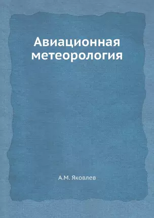 Авиационная метеорология — 2929965 — 1