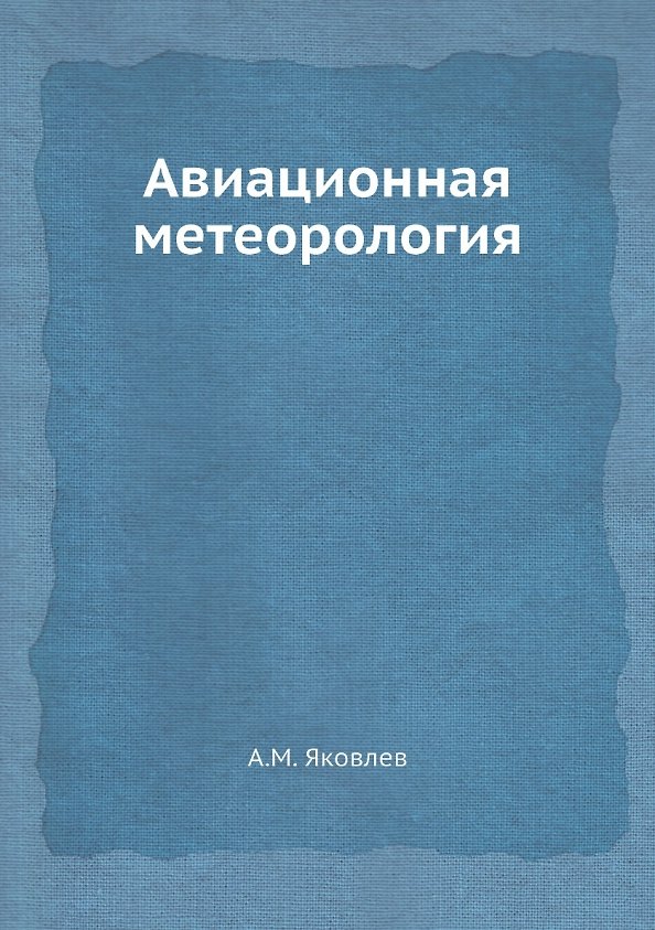 Книга Авиационная метеорология (А.М. Яковлев) — 1