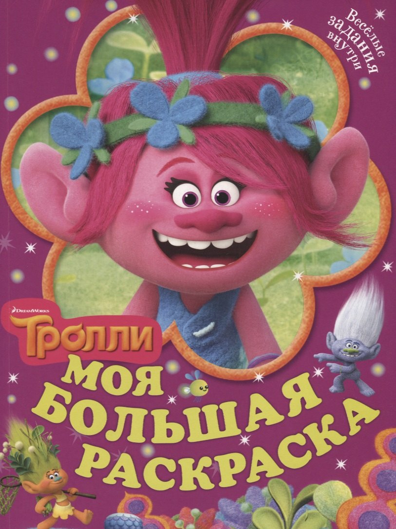 

Тролли. Моя большая раскраска