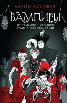 Вампиры. Из семейной хроники графов Дракула-Карди — 3009480 — 1