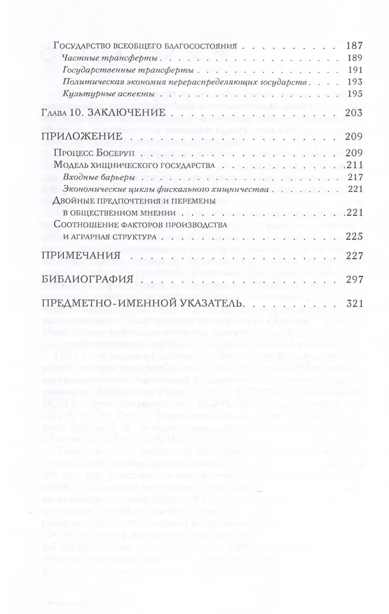 Книга Непреднамеренные последствия. Влияние обеспеченности факторами производства, культуры и политики на долгосрочные экономические результаты (Дипак Лал) — 5