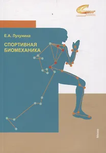 Спортивная биомеханика