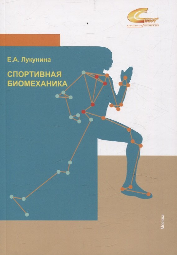Книга Спортивная биомеханика (Елена Лукунина) — 1