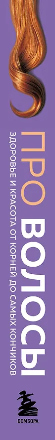 Книга Про волосы. Здоровье и красота от корней до самых кончиков (Люсия Шмидт, Элис Мартин) — 4