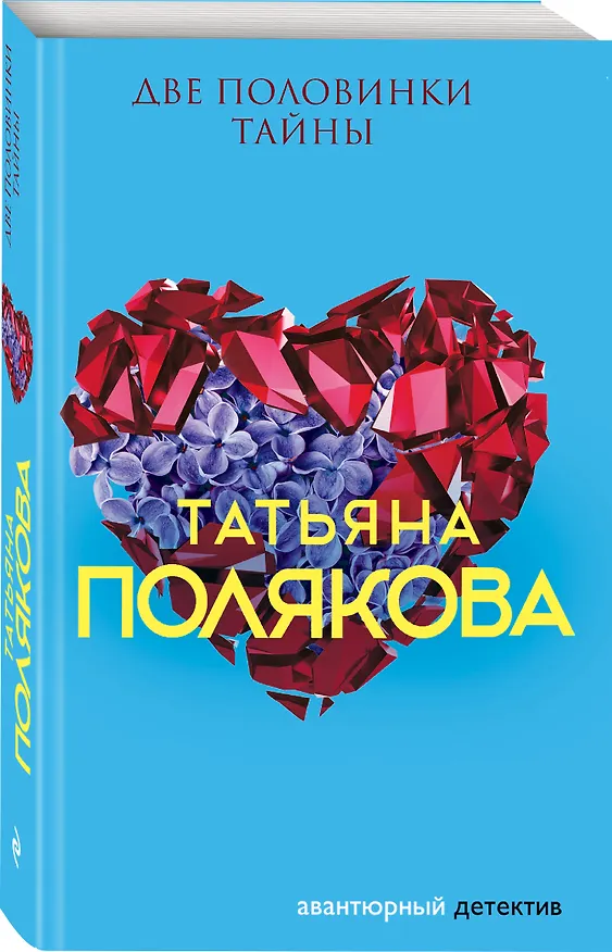 Книга Две половинки Тайны (Татьяна Полякова) — 4
