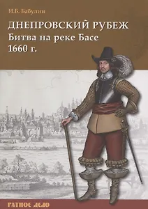 Днепровский рубеж. Битва на реке Басе 1660 г.