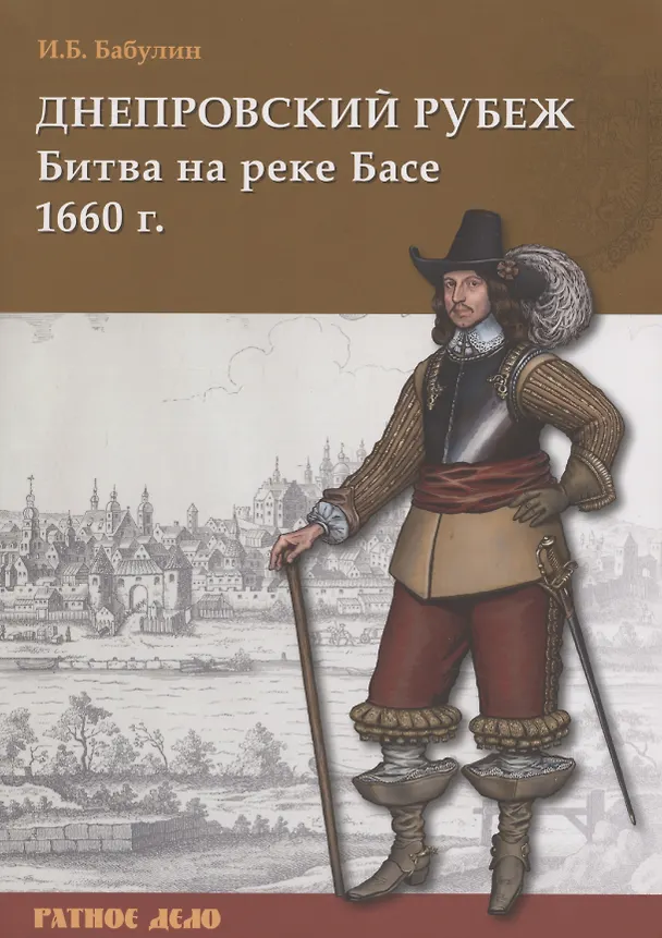 Книга Днепровский рубеж. Битва на реке Басе 1660 г. (Игорь Бабулин) — 1