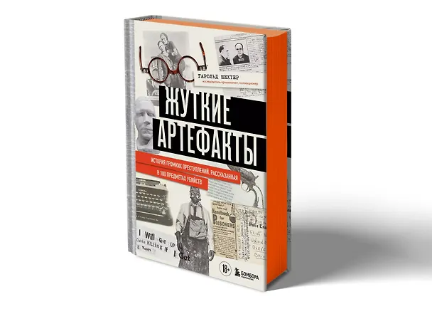 Книга Жуткие артефакты. История громких преступлений, рассказанная в 100 предметах убийств (закрашенный обрез, подарочное издание) (Гарольд Шехтер) — 6