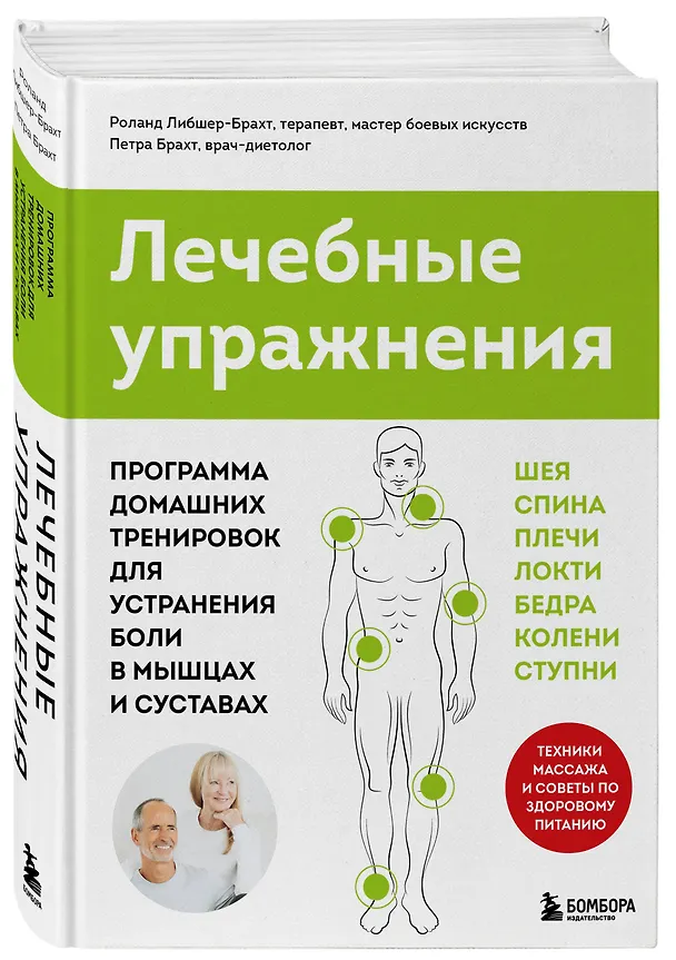 Книга Лечебные упражнения. Программа домашних тренировок для устранения боли в мышцах и суставах (Петра Брахт, Роланд Либшер-Брахт) — 4