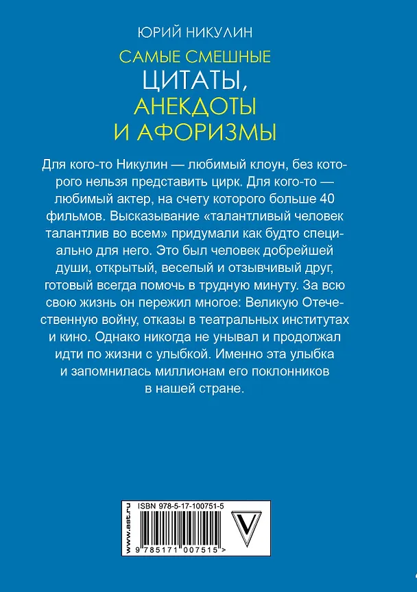 Книга Самые смешные цитаты, анекдоты и афоризмы (Юрий Никулин) — 2