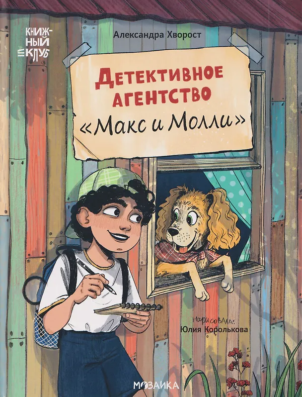 Книга Детективное агентство "Макс и Молли" (Александра Хворост) — 1