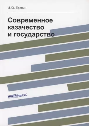 Современное казачество и государство — 339370 — 1