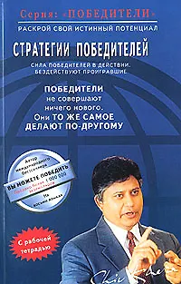 Стратегия победителей (мПобедители). Кхера Ш. (Диля)