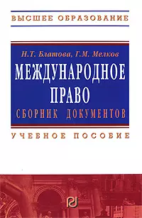 Международное право. Сборник документов: Учебное пособие — 2185001 — 1