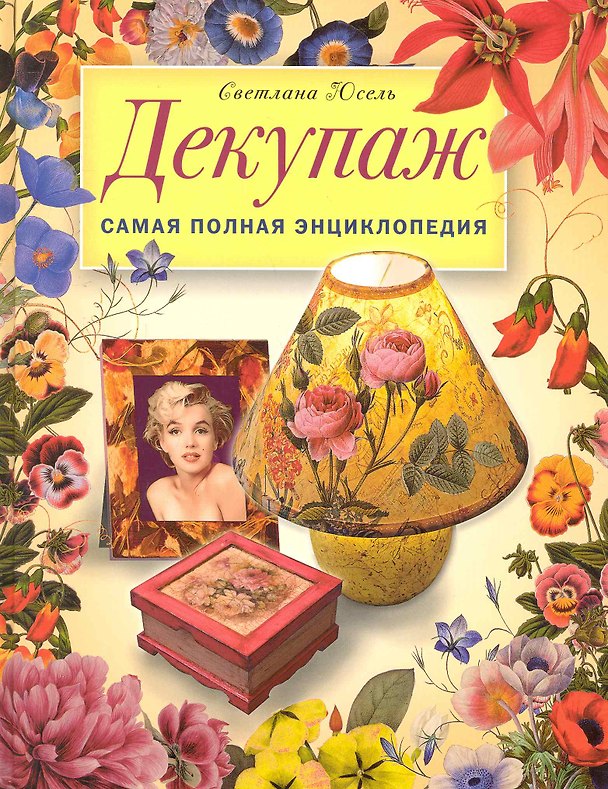 Книга Декупаж. Самая полная энциклопедия. ЗБУ (Светлана Юсель) — 1