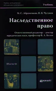 Наследственное право. учебник для магистров