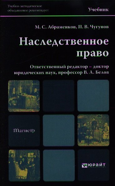 Книга Наследственное право. учебник для магистров (Вадим Белов) — 1