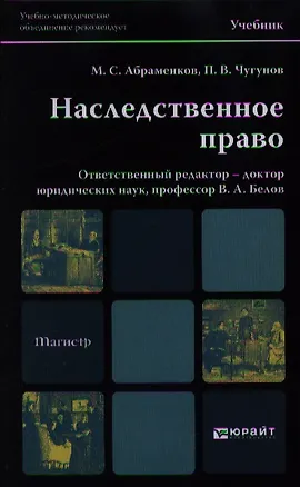 Наследственное право. учебник для магистров 2350720