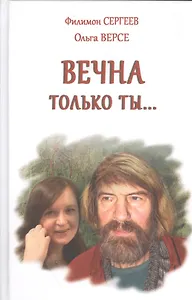 Вечна только ты… Стихи