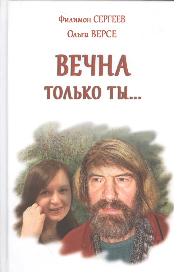 Книга Вечна только ты… Стихи () — 1