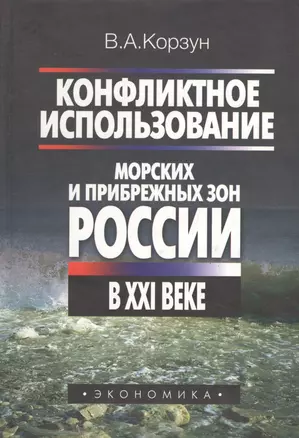 Конфликтное использование морских и прибрежных зон России в XXI веке — 2606307 — 1