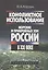 Конфликтное использование морских и прибрежных зон России в XXI веке — 2606307 — 1