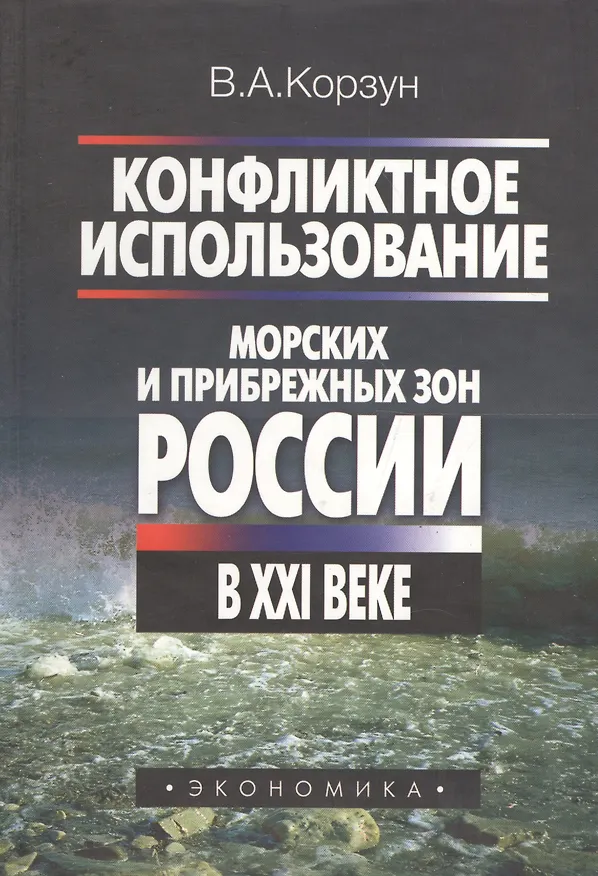 Книга Конфликтное использование морских и прибрежных зон России в XXI веке (Владимир Корзун) — 1