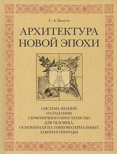 Архитектура новой эпохи