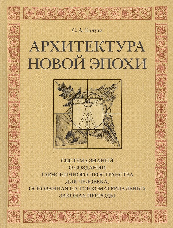 Книга Архитектура новой эпохи (Сергей Балута) — 1