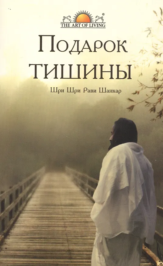 Книга Подарок тишины (Шри Шри Рави Шанкар) — 1