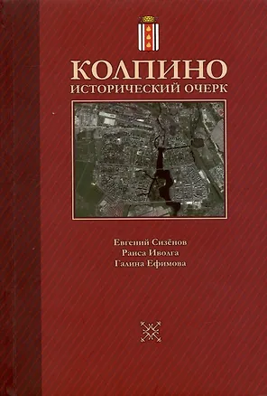 Книга Колпино. Исторический очерк ()