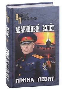 Аварийный взлет