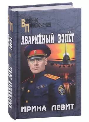 Аварийный взлет — 2996497 — 1