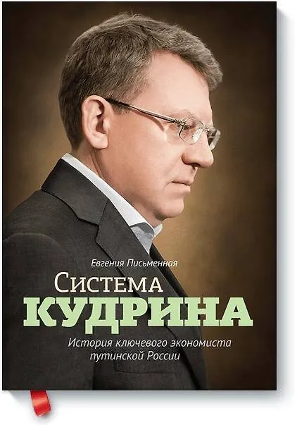 Книга Система Кудрина. История ключевого экономиста путинской России (Евгения Письменная) — 1
