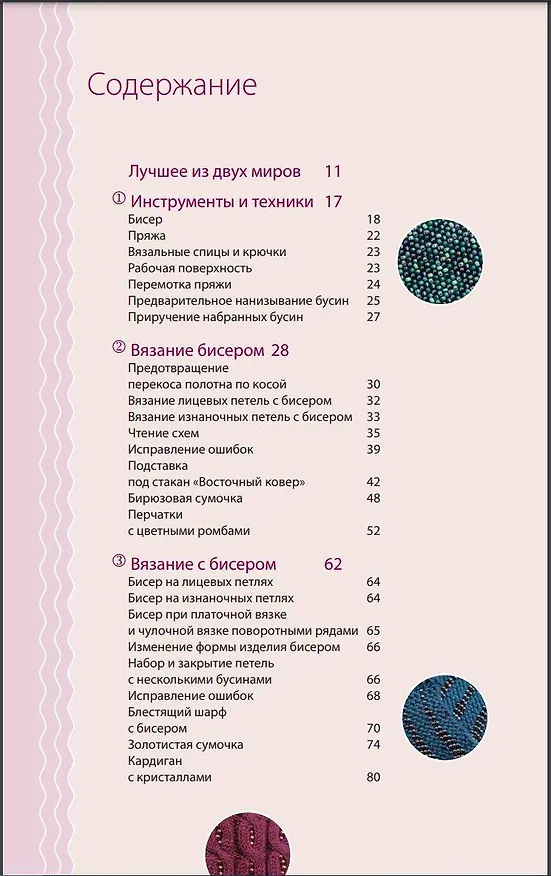 Книга Петельки & Бусины. Идеальный справочник по техникам вязания на спицах с декоративными материалами (Джудит Дюран) — 5