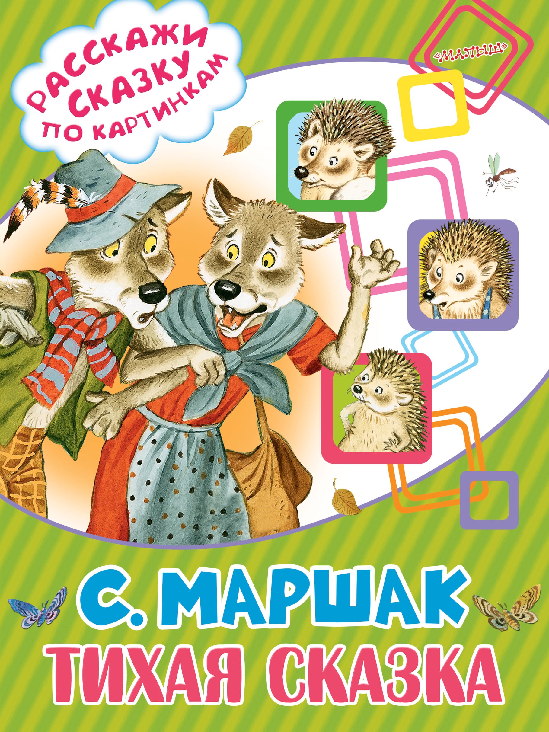 

Тихая сказка