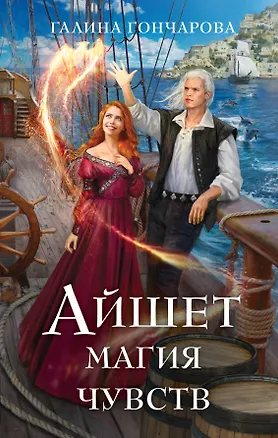Книга Айшет. Магия чувств (Галина Гончарова)