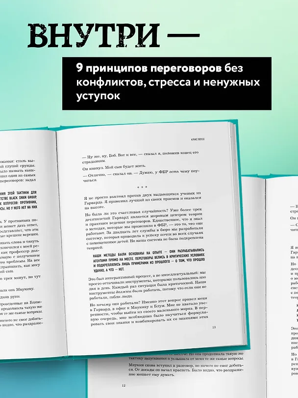 Книга Договориться не проблема. Как добиваться своего без конфликтов и ненужных уступок (Крис Восс) — 8