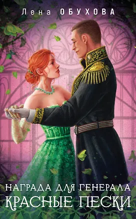 Книга Награда для генерала. Красные пески (Елена Обухова)