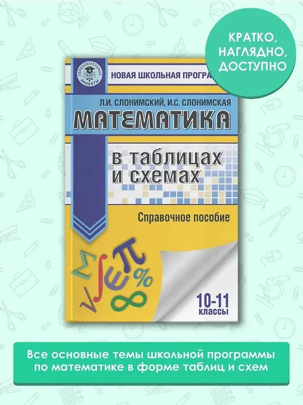 Книга Математика в таблицах и схемах для подготовки к ЕГЭ (Лев Слонимский) — 4