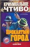 Книга Проклятый город () — 1